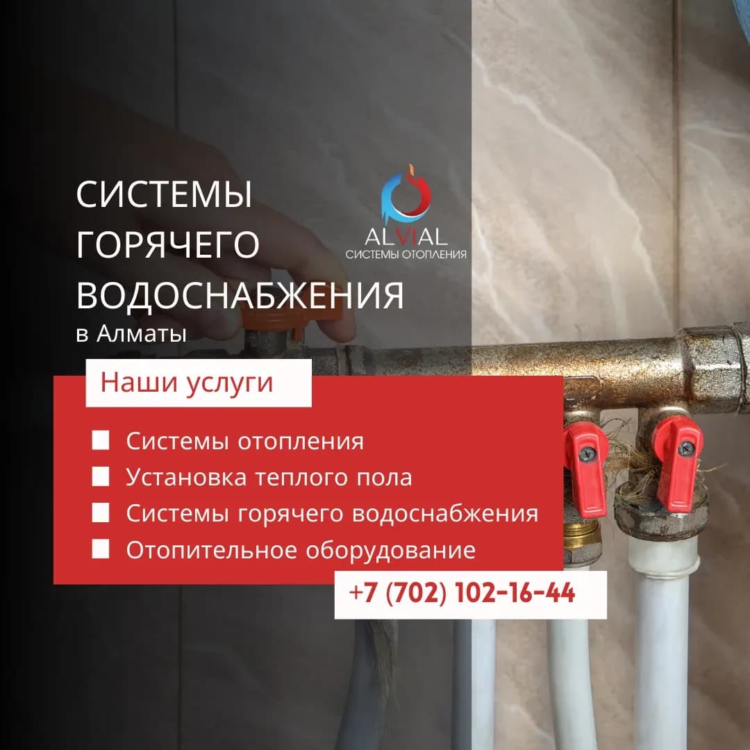 Системы горячего водоснабжения в Алматы от Alvial.kz