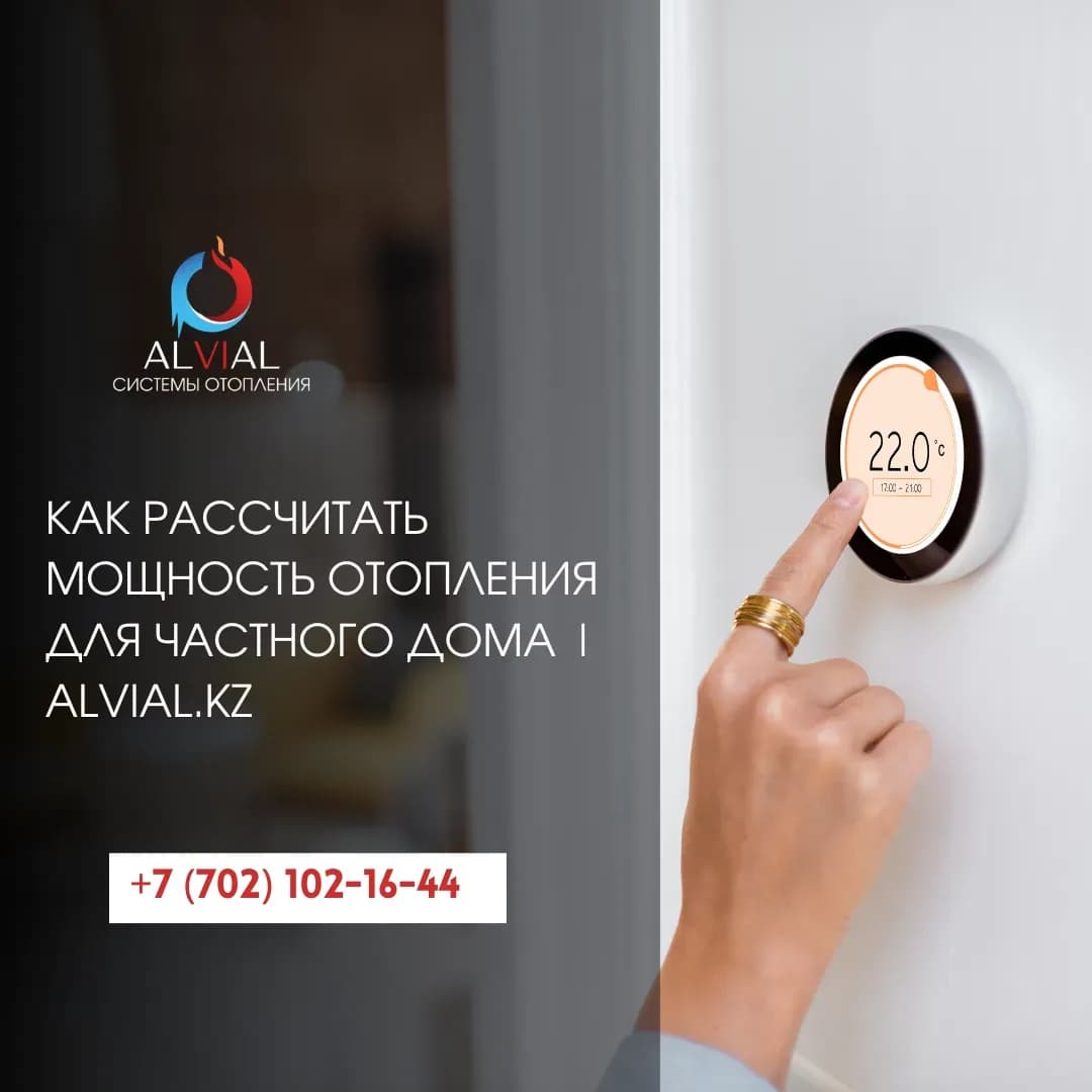Как рассчитать мощность отопления для частного дома | alvial.kz