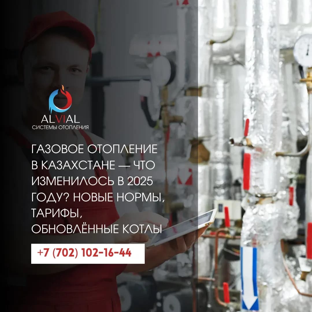 Газовое отопление в Казахстане — что изменилось в 2025 году? Новые нормы, тарифы, обновлённые котлы